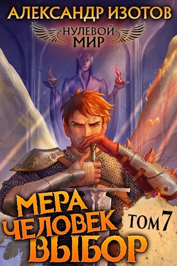 Обложка книги Нулевой мир 7. Мера человек: Выбор