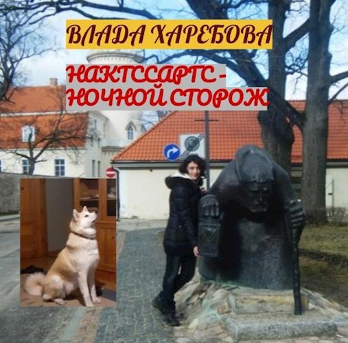 Обложка книги Нактссаргс - ночной сторож