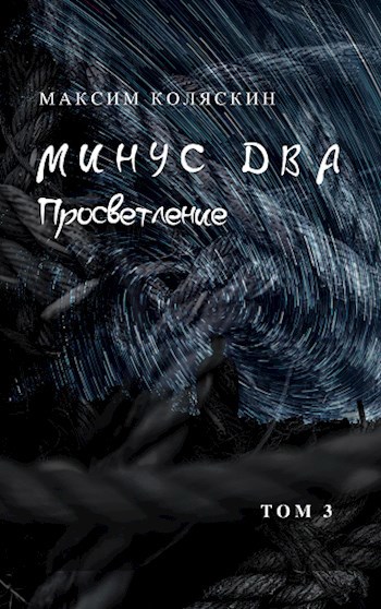 Обложка книги Минус два. Просветление. Том 3
