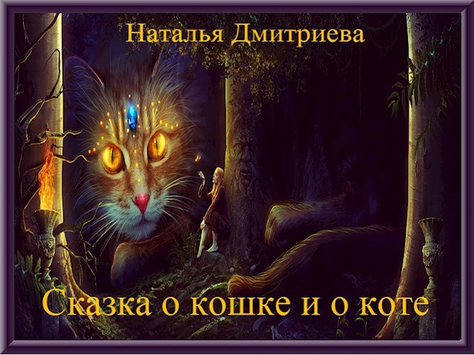 Обложка книги Сказка о кошке и о коте