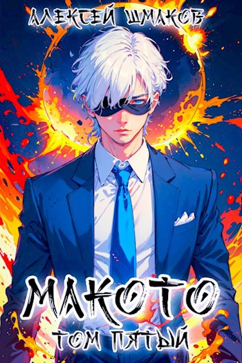 Обложка книги Макото том пятый