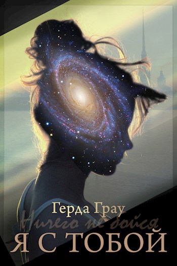 Обложка книги Я с тобой
