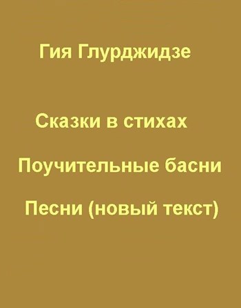 Обложка книги БАСНИ и СКАЗКИ