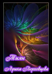 Обложка книги Тиян