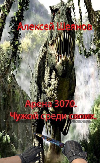 Обложка книги Арена 3070. Чужой среди своих.
