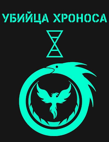 Обложка книги Убийца Хроноса