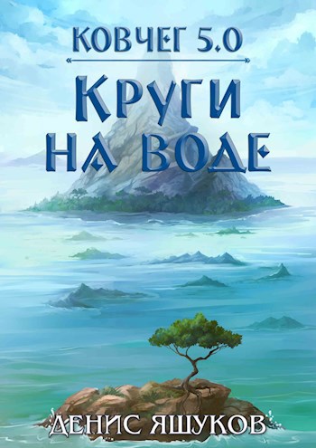 Обложка книги Ковчег 5.0. Круги на воде [2]