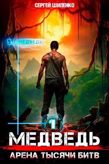 Обложка книги Медведь - 1. Арена