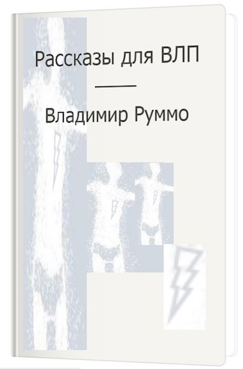 Обложка книги Рассказы для ВЛП