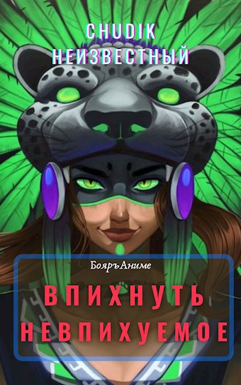 Обложка книги Впихнуть невпихуемое