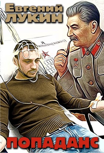 Обложка книги Попаданс