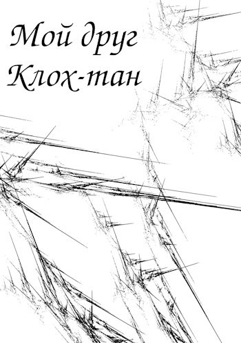 Обложка книги Мой друг Клох-тан