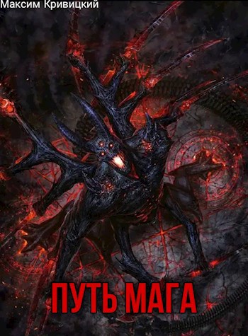 Обложка книги Путь мага