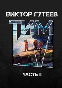 Обложка книги Тим 2