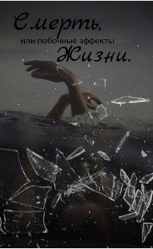 Обложка книги Смерть, или побочные эффекты жизни