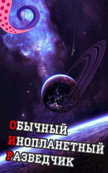 Обложка книги ОИР. Обычный Инопланетный Разведчик