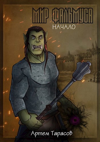 Обложка книги Мир Фальмуса. Начало.