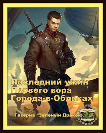 Обложка книги Последний ужин первого вора Города-в-Облаках
