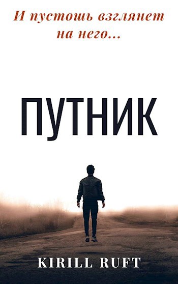 Обложка книги Путник