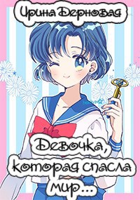Обложка книги Девочка, которая спасла мир...
