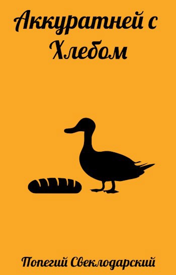 Обложка книги Аккуратней с Хлебом