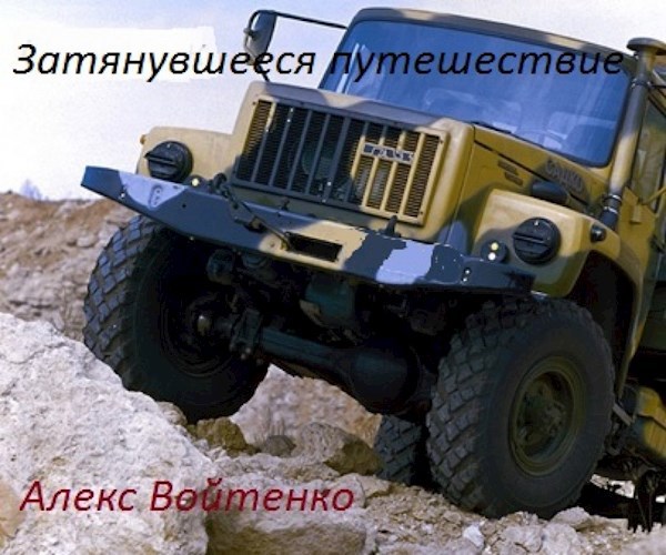 Обложка книги Затянувшееся путешествие