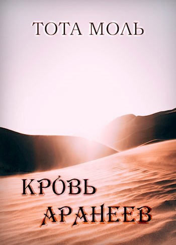 Обложка книги Кровь Аранеев