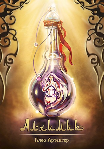 Обложка книги Алхимик