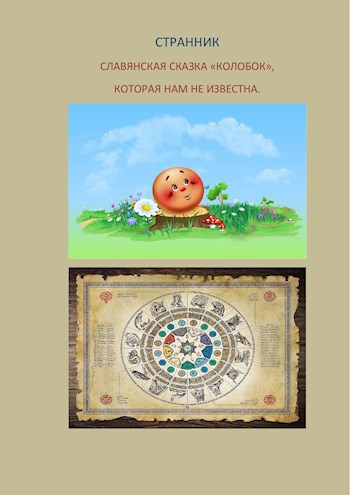 Обложка книги Славянская сказка "Колобок", которая нам не известна.
