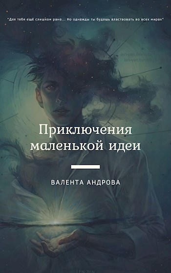 Обложка книги Приключения маленькой идеи