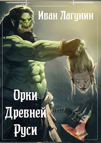 Обложка книги Орки Древней Руси