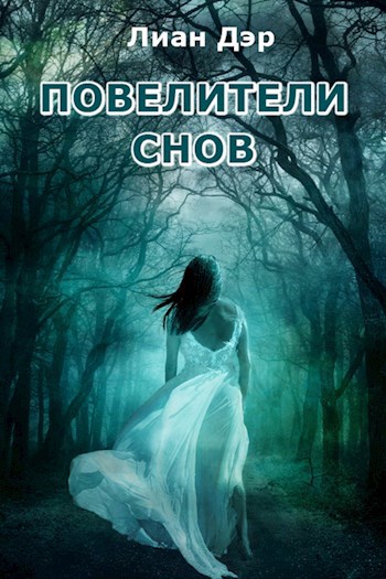 Обложка книги Повелители снов
