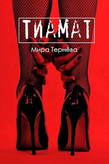 Обложка книги Тиамат