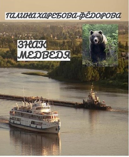 Обложка книги Знак медведя