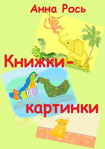 Обложка книги Книжки-картинки