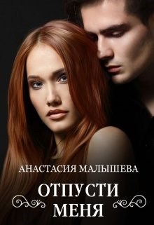 Обложка книги Отпусти меня