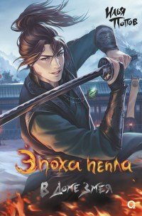 Обложка книги Эпоха пепла 2. В Доме Змея (Жребий пепла)