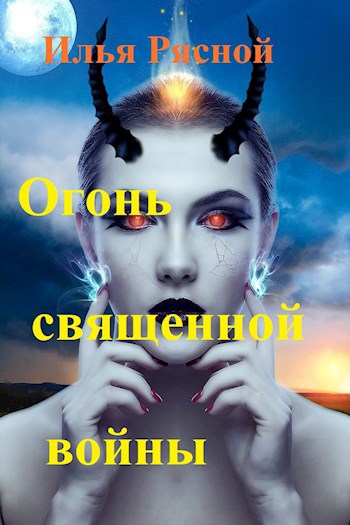 Обложка книги Огонь священной войны