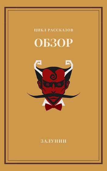 Обложка книги Обзор