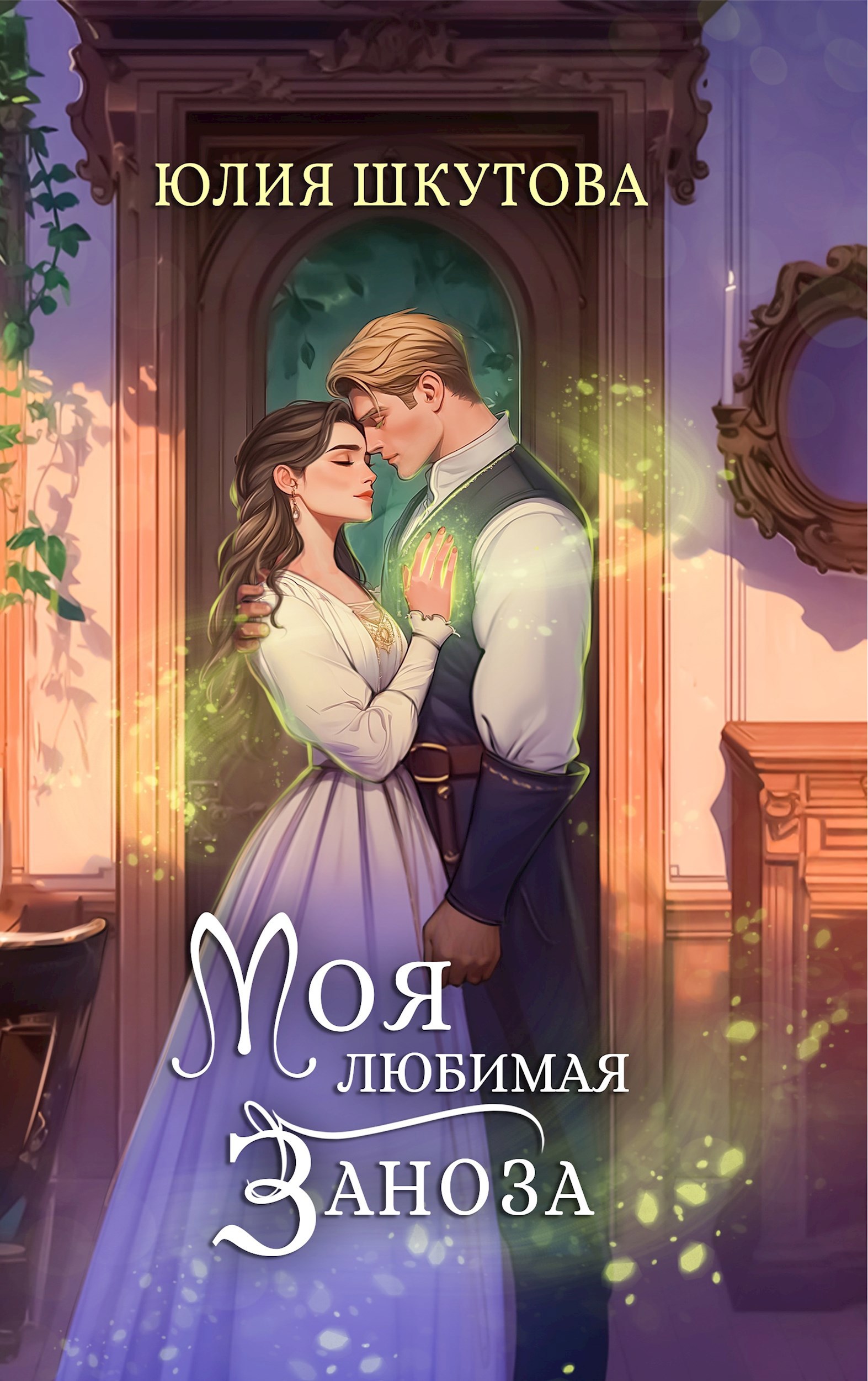 Обложка книги Моя любимая заноза