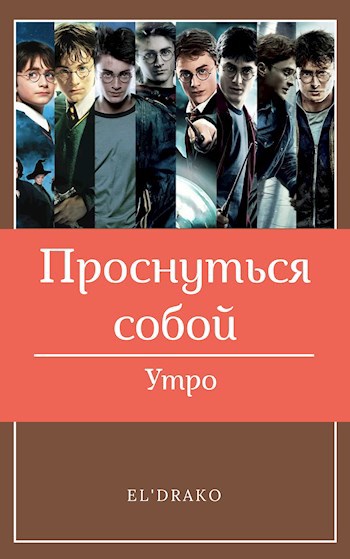 Обложка книги Проснуться собой. Книга I - Утро