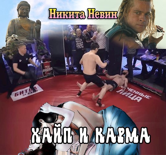 Обложка книги Хайп и карма