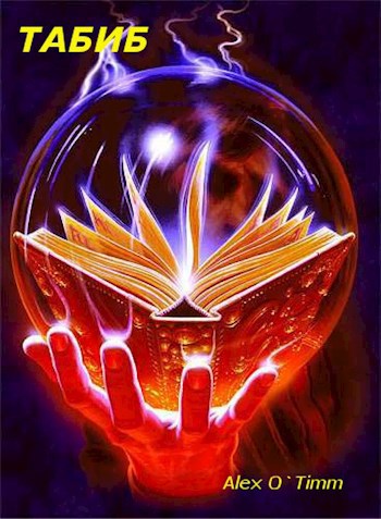 Обложка книги Табиб