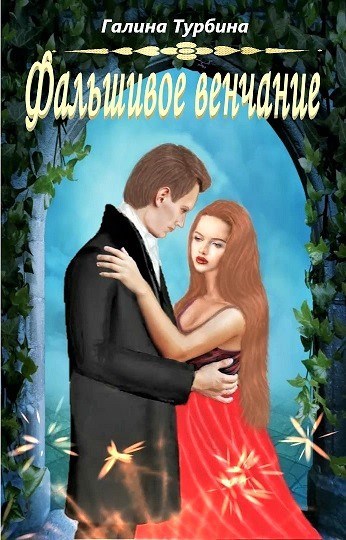 Обложка книги Фальшивое венчание (Капкан лжи)