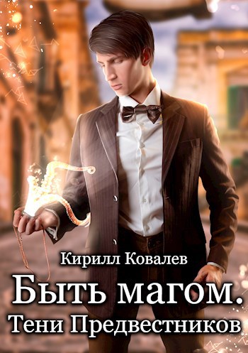 Обложка книги Быть магом. Тени предвестников.
