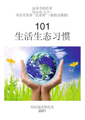 Обложка книги 101 生活生态习惯