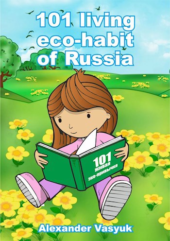 Обложка книги 101 living eco-habits. 101 живая эко-привычка