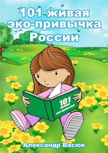 Обложка книги 101 живая эко-привычка