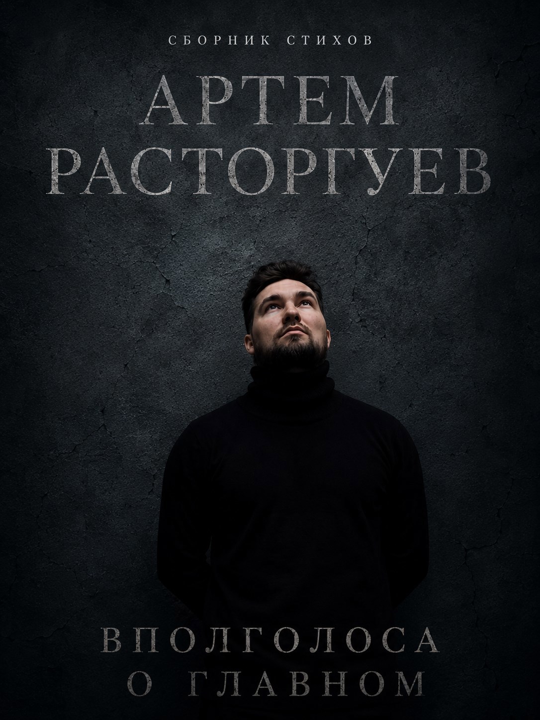 Обложка книги Вполголоса о главном