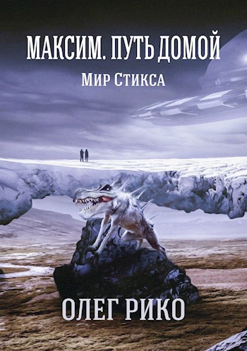 Обложка книги Максим. Путь домой. Мир Стикса